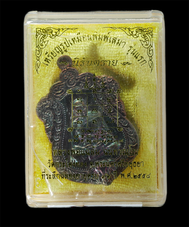 17Sep24 (4)dp.jpg - เหรียญเสมานิรัตราย หัวช้าง รุ่นแรก หลวงปู่แฉล้ม ฉนฺทวณฺโณ วัดกระโดงทอง อ.เสนา จ.พระนครศรีอยุธยา อายุวัฒนมงคล 92 ปี พ.ศ.2558 เนื้อทองแดงมันปู ตอกโค๊ต ห [..] | https://kamulet.in.th